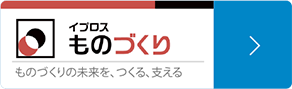 イプロス ものづくり